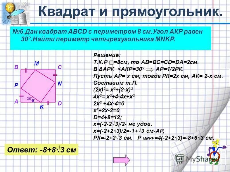 Периметр изображенного четырехугольника. Периметр прямоугольника и квадрата. Периметр и площадь квадрата равны. Периметр четырехугольника равен. Квадрат и прямоугольник.
