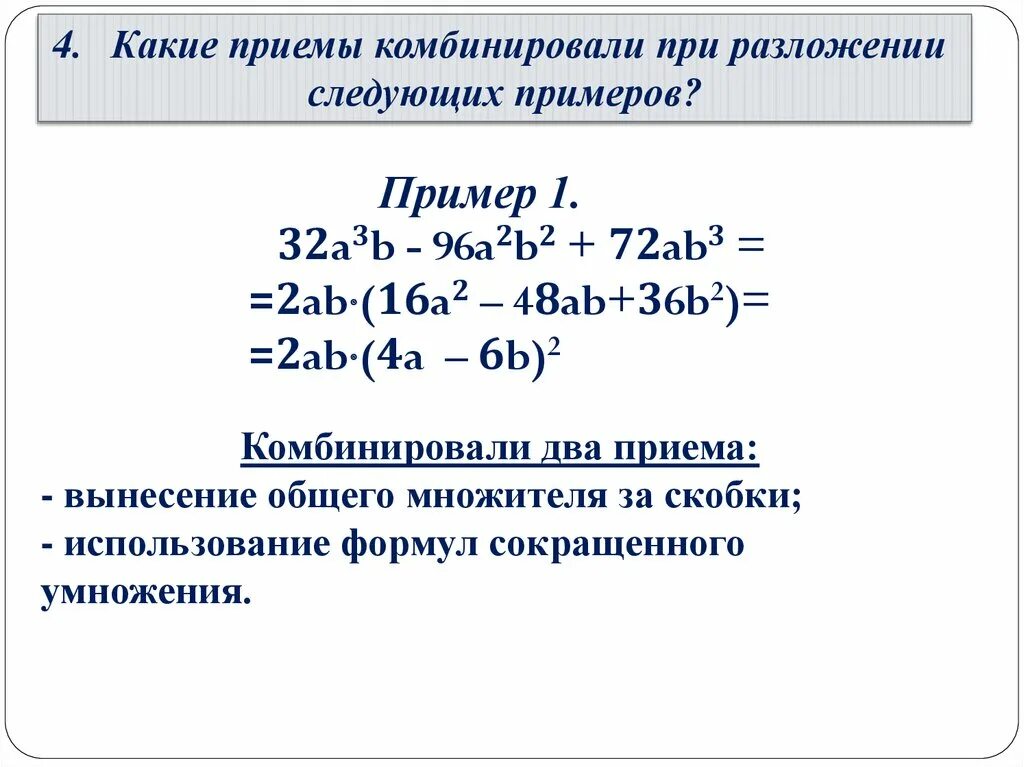 Решение разложить многочлен на множители. Разложить многочлен на множители. Разложение многочлена на множители. Способы разложения многочлена на множители. Разложение на множители 7 класс.