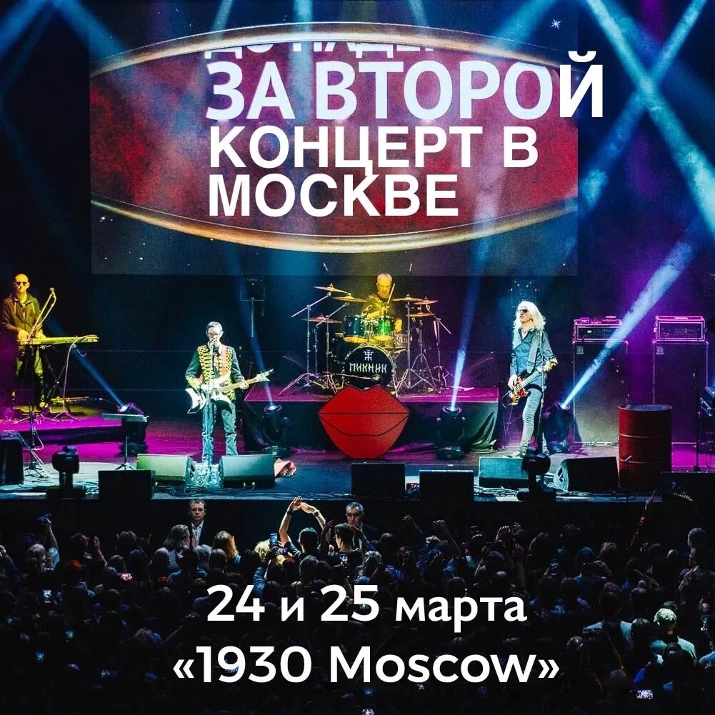 Пикник концерт в Москве 2023. 1930 Moscow клуб. Пикник концерты 2024. Концерты пикника в 2024 году