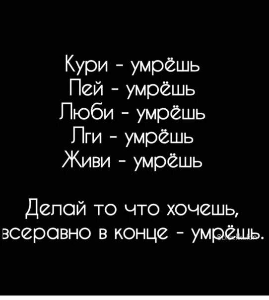 Не жив не мертв 1. Умереть, чтобы жить. Цитата:"кури-умрешь, пей-умрешь,. Я умру, но буду жить. Всё равно помирать.