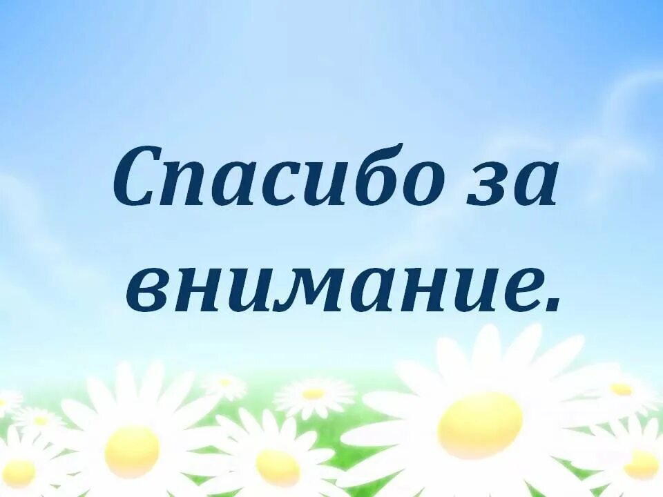 Летом было здорово. Спасибо за внимание. Благодарю за внимание. Картинка спасибо за внимание. Спасибо за внимание для презентации.