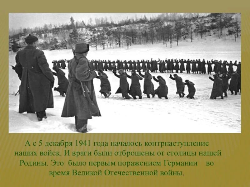 Когда началось советское контрнаступление под москвой. Битва за Москву: контрнаступление советских войск под Москвой. Контрнаступление 5 декабря 1941. Даты контрнаступления Советской армии под Москвой. 5 Декабря 1941 контрнаступление в битве за Москву.