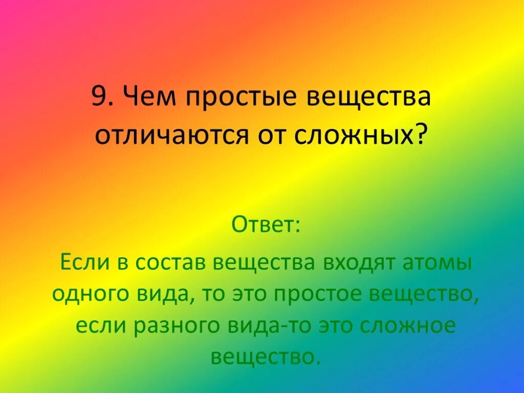 Чем отличаются сложные люди. Чем сложные вещества отличаются от простых. Простые вещества. Отличие простых и сложных веществ. Чем отличаются простые вещества от сложных в химии.