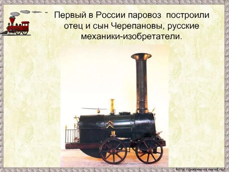 В каком году создан паровоз. Первый паровоз в россии черепановы. изобретатели паровоза черепановы. паровоз е.а и м.е черепановых. ефим и мирон черепановы паровоз.