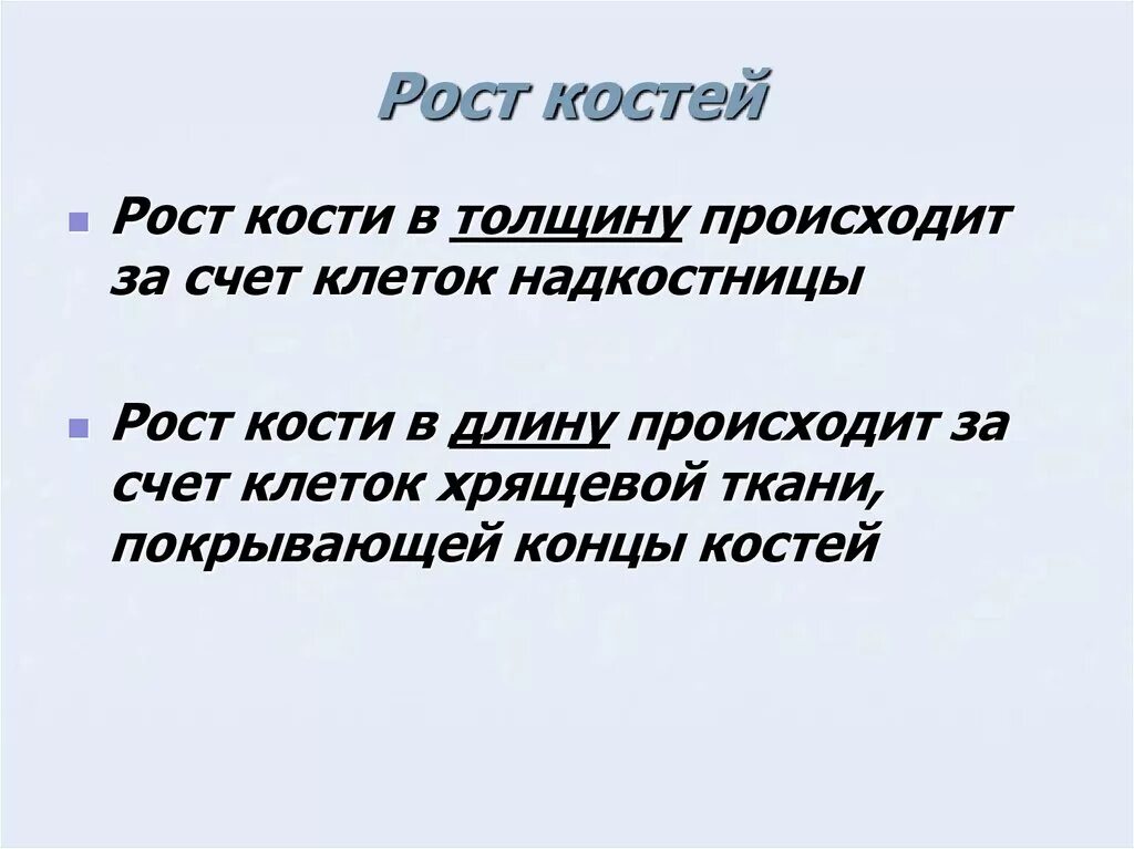 Рост трубчатых костей в толщину. Рост кости в длину происходит за счет. Рост костей в толщину происходит за счет. Рось Кочьи в Тошину происходит ща чсевт. Рост кости АВ длину осущеляеися за счет.