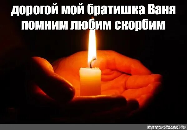 Помним скорбим брату. Помним любим скорбим братишка. скорбим и помним братик. помним любим скорбим брат. вечная память брату скорбим и помним.