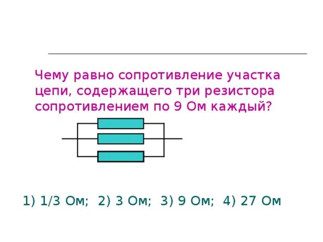 Имеется три резистора. Чему равно сопротивление участка цепи. Чему равно сопротивление резистора. Сопротивление участка цепи равно. Сопротивление резистора равно.