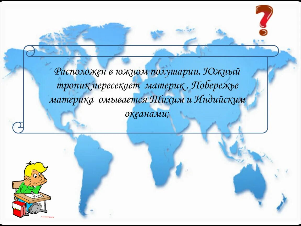 Материки и части света. Южный Тропик материк. Что пересекает Южный Тропик. Материки и части света 7 класс.