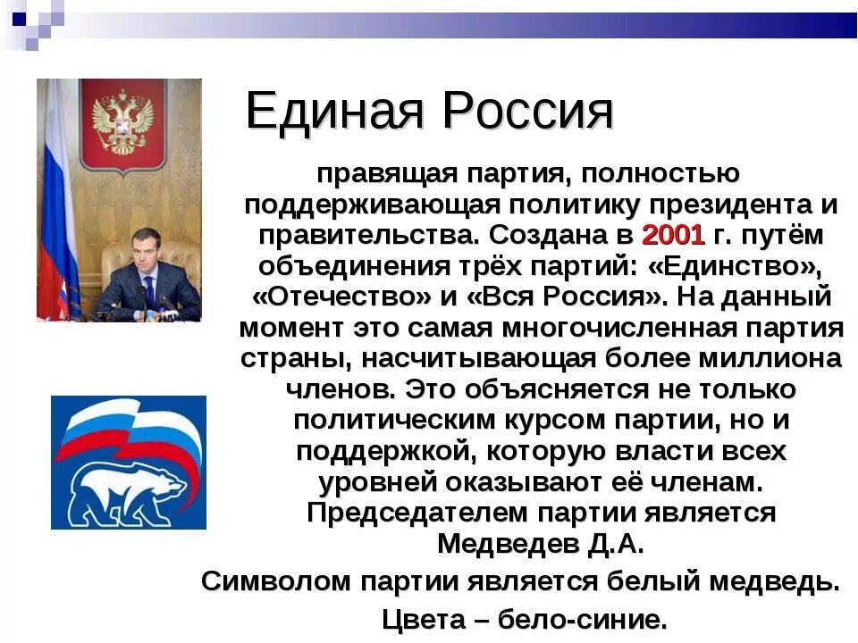 Информация о том что российская. Единая Россия краткая характеристика партии. Описание политической партии Единая Россия. Характеристика партии Единая Россия кратко. Единая Россия политическая партия характеристика.