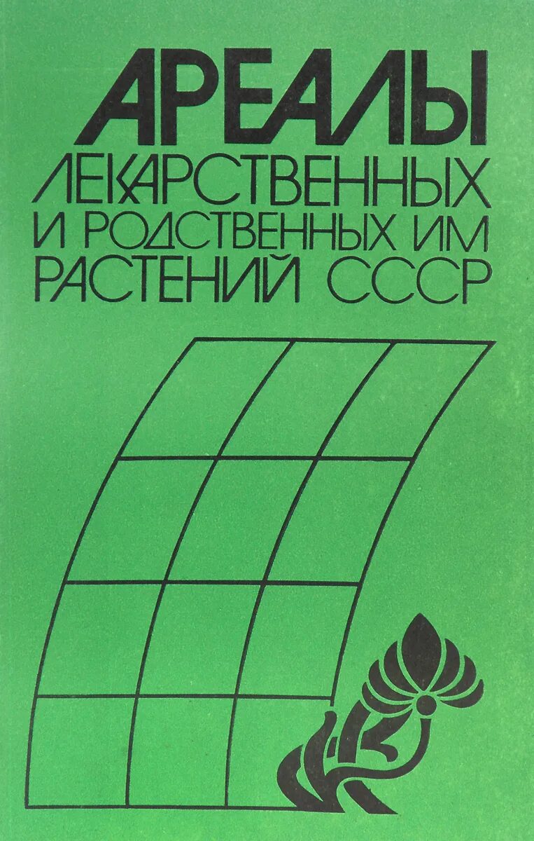 Атлас лекарственных растений СССР. Книга про растения СССР. Советский атлас цветов. Атлас лекарственных растений СССР 1962.