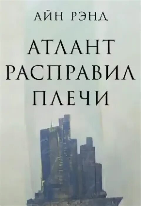 Аудиокниги слушать атлант расправил. Айн Рэнд Атлант расправил плечи. Атлант расправил плечи книга. Атлант расправил плечи статуя. Атлант расправил плечи обложка книги.