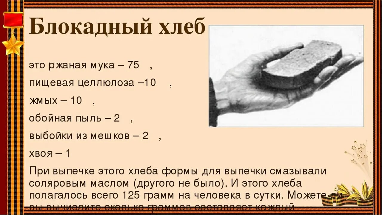 Сколько давали хлеба в блокадном. 125 Граммов хлеба блокада Ленинграда. 125 Грамм хлеба в блокадном Ленинграде. Хлеб 125 грамм блокада. Блокада Ленинграда блокадный хлеб.