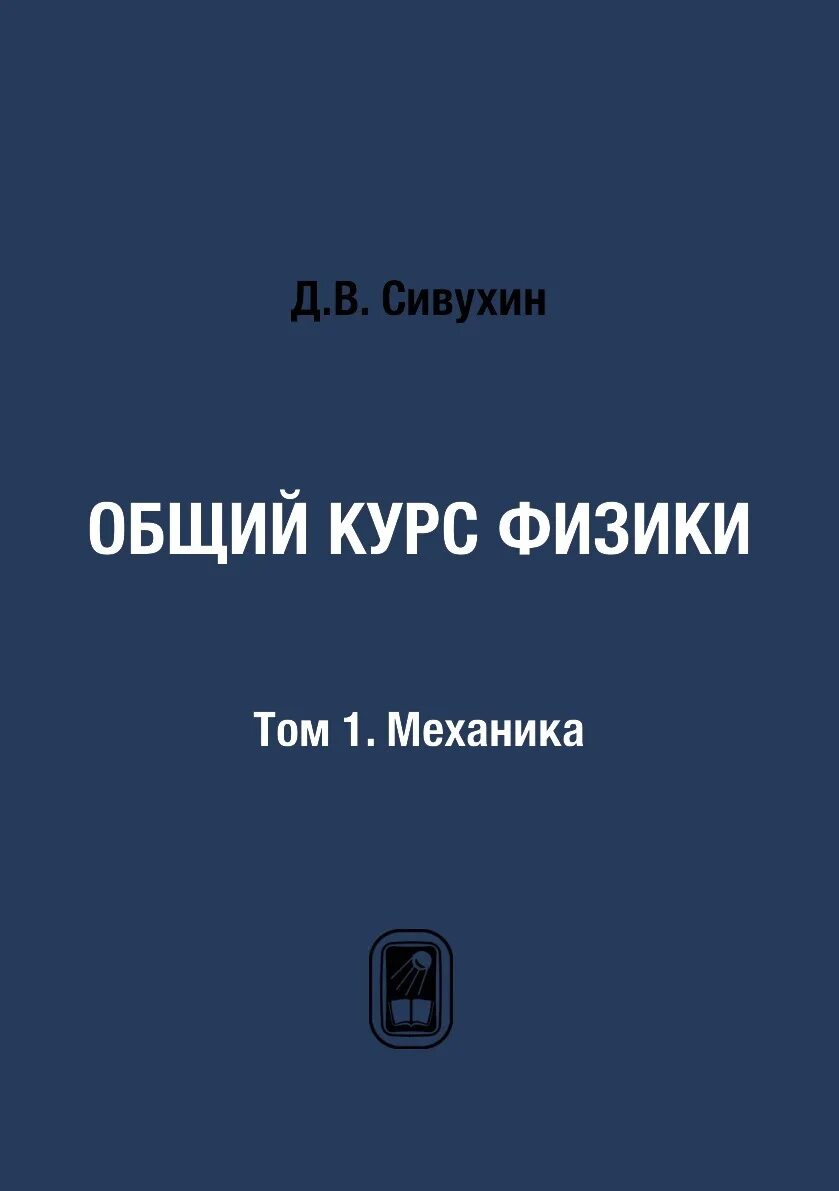 Курс общей физики. Сивухин общий курс физики. Курс физики том. Сивухин курс общей физики том 1.