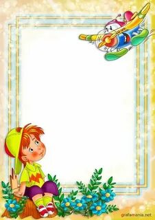 Рамки для оформления детского текста