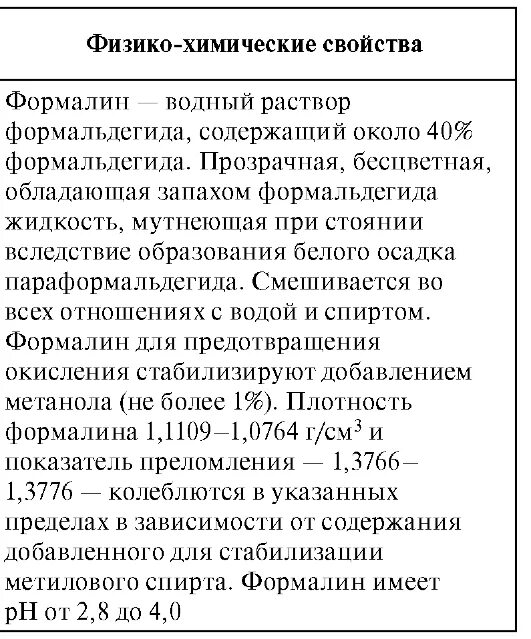 Формальдегид канцероген. Источники формальдегида. Формальдегид свойства. Молекула формалина. Физические свойства альдегидов и кетонов.