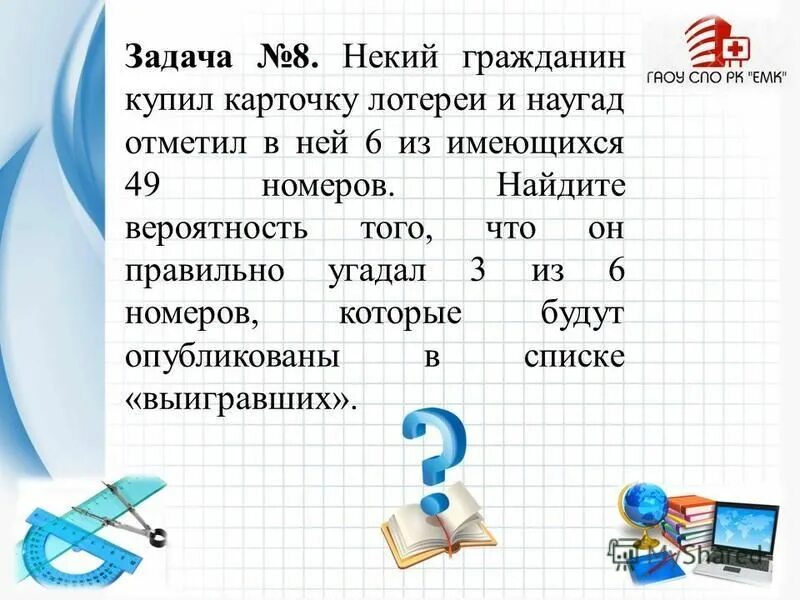 Вероятность 6 из 49. Задачи с гражданин н. Наугад. Покупка наугад. Некий гражданин н совершил.