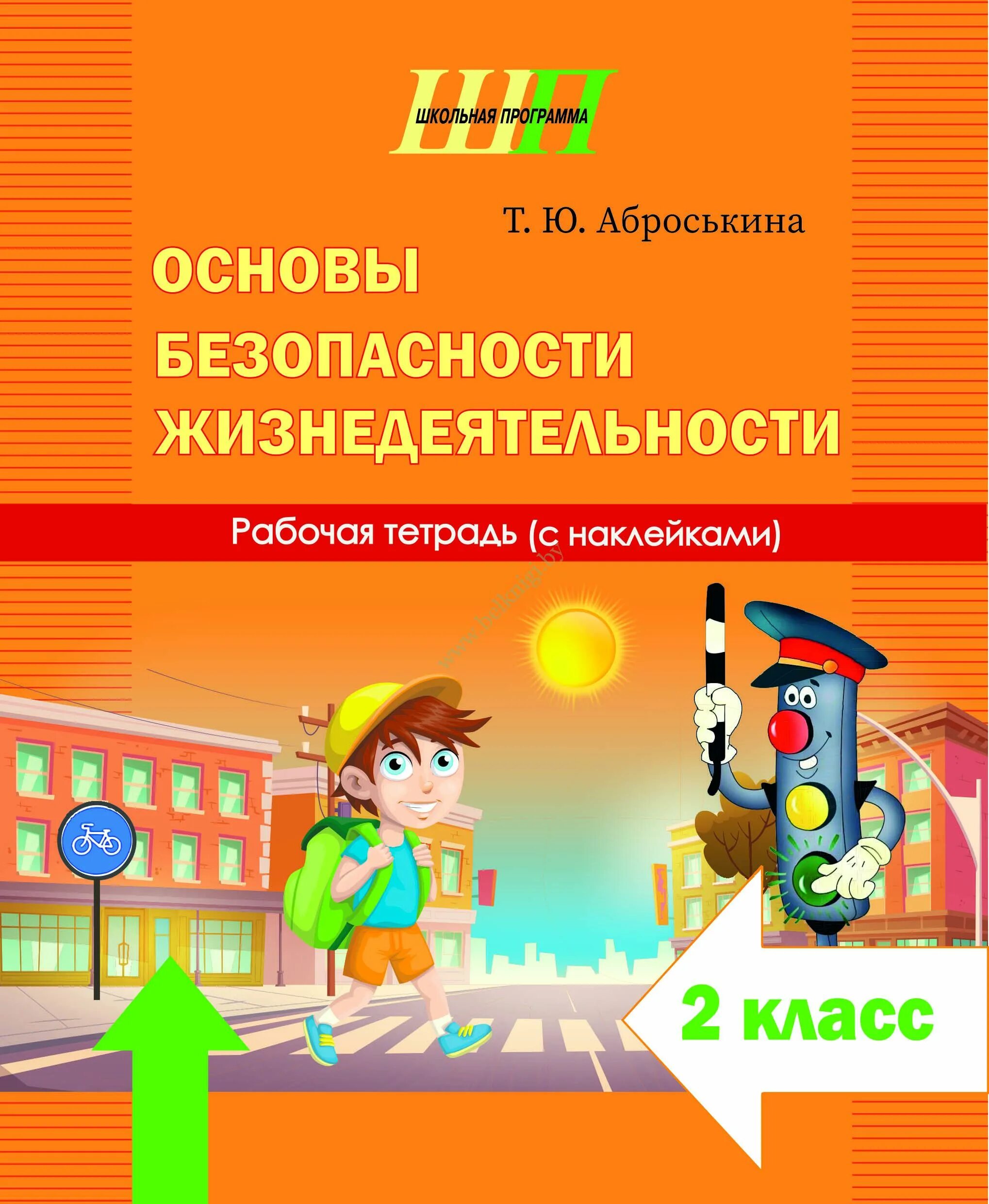 Основы безопасности жизнедеятельности. ОБЖ основы безопасности жизнедеятельности. ОБЖ 2 класс. Основы безопасности 2 класс.