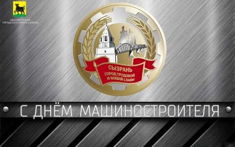 День машиностроителя тольятти