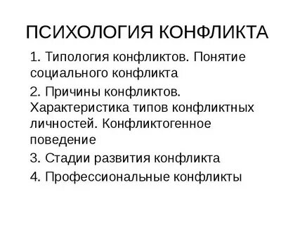 Социально психологические типы конфликтов
