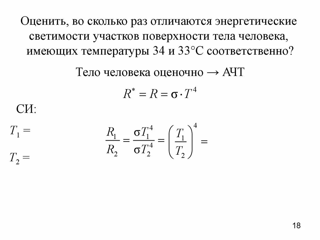 Во сколько раз отличаются величины. Энергетическая светимость тела человека. Излучения энергетическая светимость тела. Светимость поверхности. Теория излучения абсолютно черного тела.