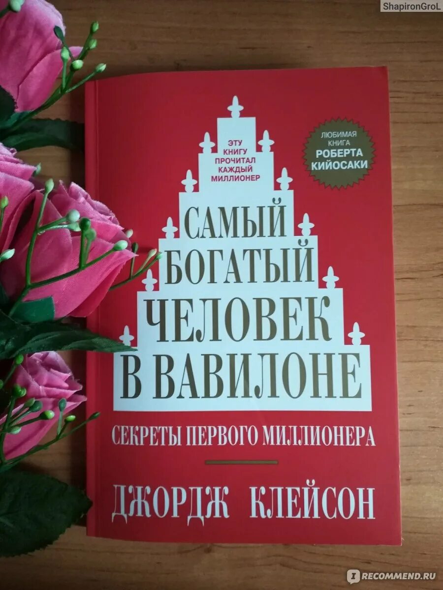 Читать книгу джордж клейсон. Джордж Клейсон самый богатый человек в Вавилоне. Самый богатый человек в Вавилоне книга. Самый богатый человек книга. Самый богатый человек в Вавилоне цитаты.