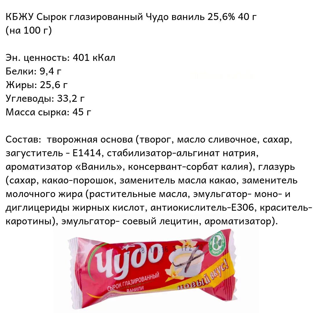 Сырок глазированный чудо состав. Чудо сырок твороженный состав. Сырок глазированный чудо с кокосом состав. Сырок глазированный Простоквашино состав. Сырок творожный калорийность