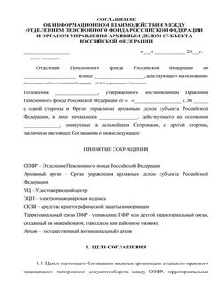 Соглашение об информационном взаимодействии