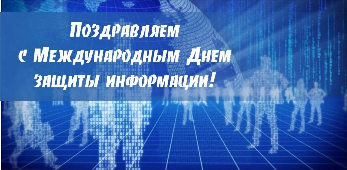 Всемирный день защиты. Международный день защиты информации. День информационной безопасности. 30 Ноября Международный день защиты информации. День защиты информации поздравление.