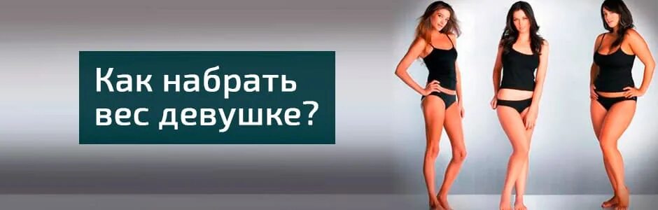 Почему не могу набрать вес девушка. Как поправиться девушке. как набрать вес. как набрать вес девушке. как набрать вес девочке.
