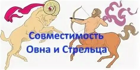 Овен и Стрелец совместимость. Татуировки совместимости овна и стрельца.. Овен и Стрелец в отпуске. Лев и Стрелец совместимость.