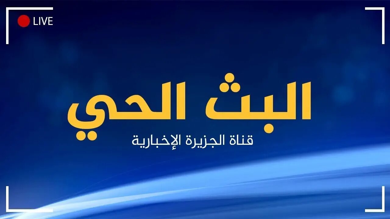 Аль Джазира Arabic. Al Jazeera Live. Аль Джазира 1996. Arabic TV. Aljazeera net