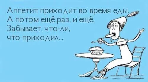 Муж не приходит вовремя. Приколы про диету. Юмор про похудение. Шутки о еде. Смешные высказывания про еду.