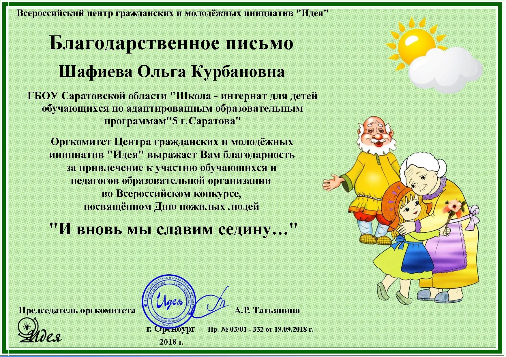 Конкурс идей и инициатив. Диплом центра гражданских и молодежных инициатив «идея». грамота конкурс ко дню пожилого человека. грамоты соревнование для пожилых. номинации в день пожилого.