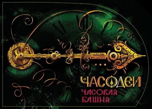 Часодеи стрела. Часодеи часолист. часодеи ключи. часодеи браслет. часы из часодеев.