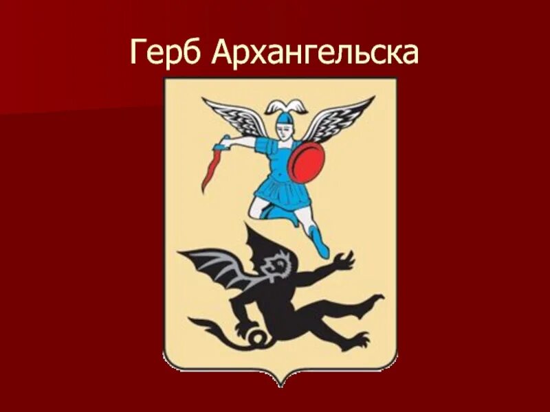 Что изображено на гербе архангельской. Архангельск герб города. Администрация Архангельска герб. Геральдика Архангельска. Архангельск символ города.