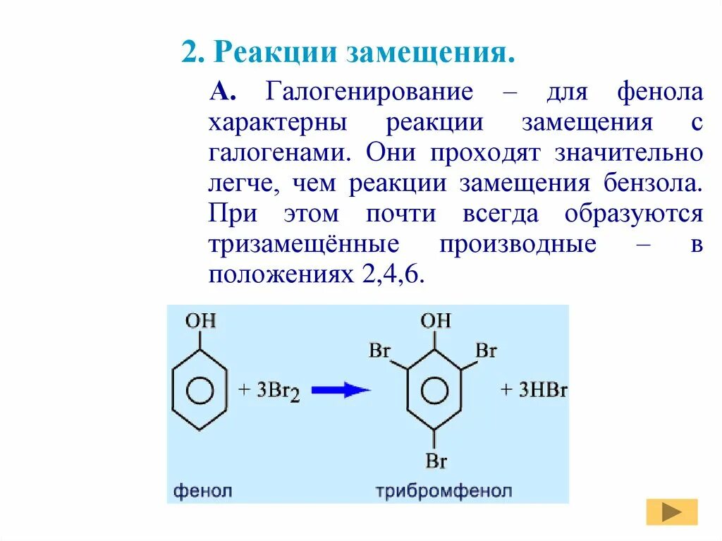 Реакция галогенирования фенолов. Галогенирование фенола механизм реакции. Характерные реакции фенолов. Реакция замещения фенола. Галогенирование условия реакции