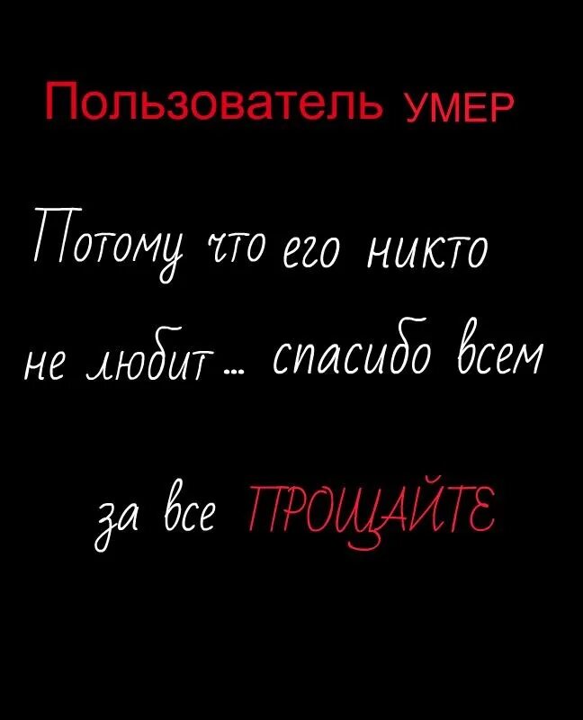 Картинка пользователь мёртв. Картинка польльзовательумер. Картинки пользователь уме. Пользователь этой страницы мёртв.