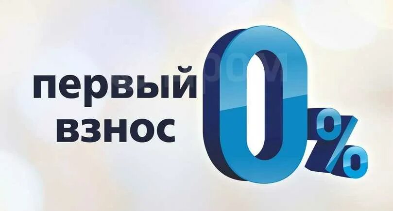 Ипотека без первоначального взноса. Первоначальный взнос. 0 Первоначальный взнос. Ипотека без первоначального взноса ипотека. Можно взять кредит без первоначального взноса