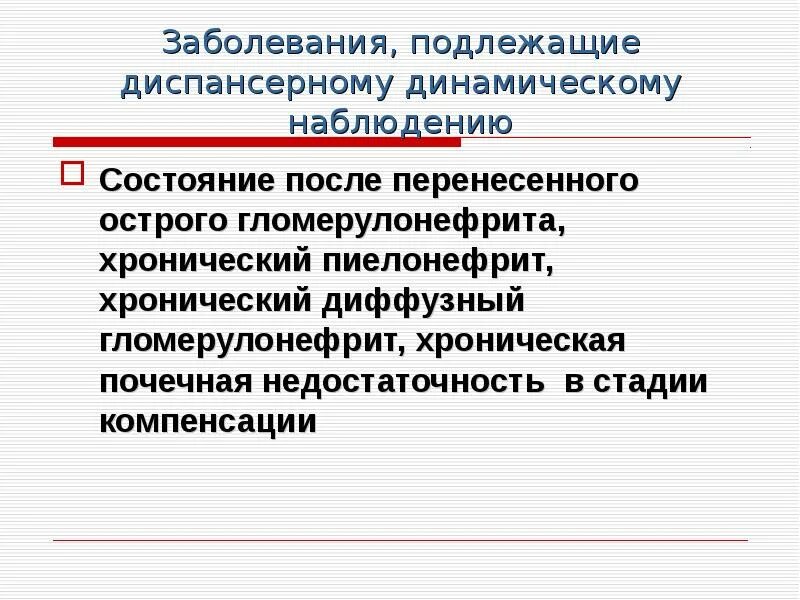 Подлежащие наблюдению врача. Острые заболевания подлежащие диспансерному наблюдению. Диспансеризация лиц, перенесших острые заболевания.. Диспансерное наблюдение после острых заболеваний. Заболевания подлежащее диспансерному наблюдению.