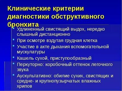 Чем отличается обструктивный бронхит от обычного
