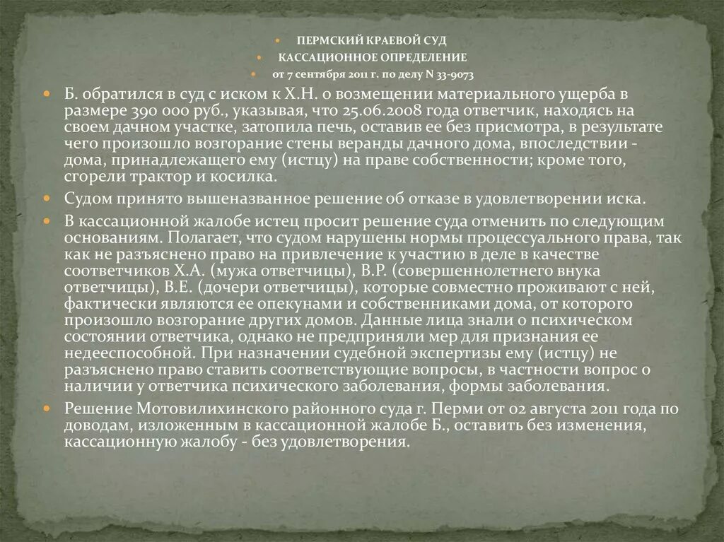 Осуждение недееспособного