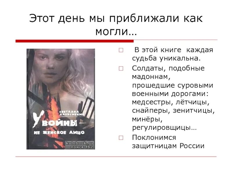 Текст алексиевич про любовь. Алексиевич у войны не женское лицо. У войны не женское лицо презентация. У войны не женское лицо книга.