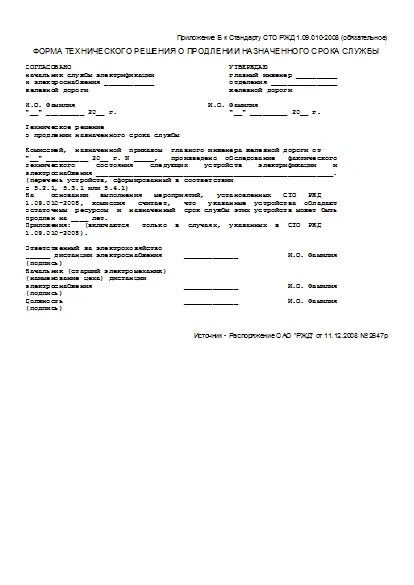 Продление назначенного срока службы. Форма технического решения. Техническое решение образец. Техническое решение это документ. Протокол технического решения.