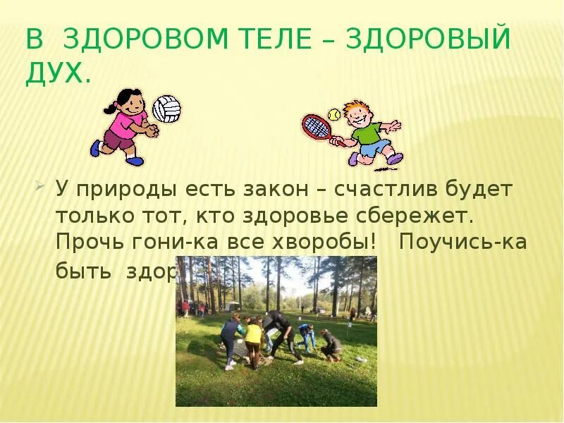 В здоровом теле здоровый дух описание. В здоровом теле - здоровый дух. В здоровом теле здоровый дух надпись. В зодоровом теле здоровый ду. В здоровом теле здоровый дух описание.