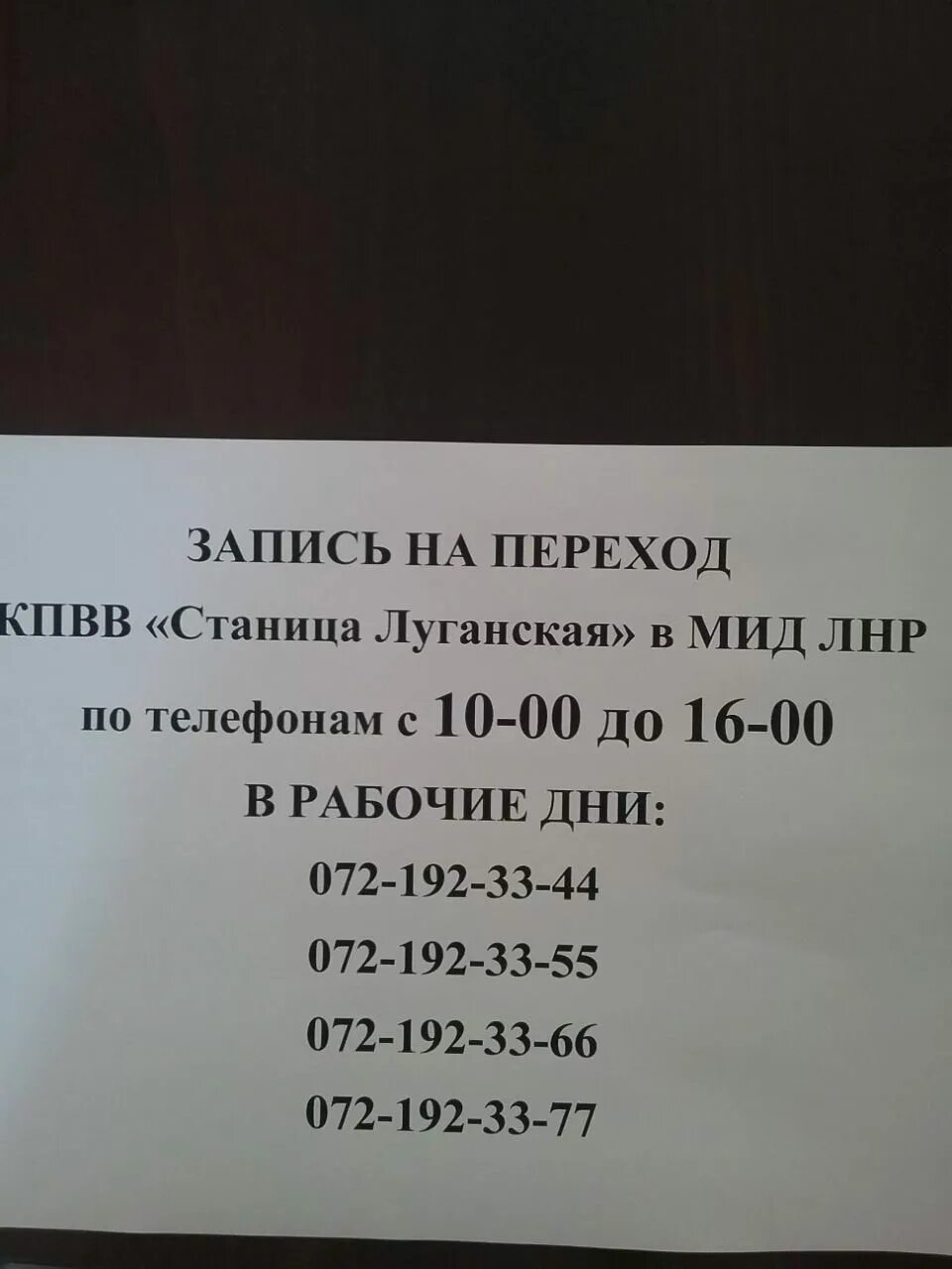 Паспортный стол станица Луганская. Номер паспортного стола станица Луганская. Станица Луганская ЛНР. Министерство иностранных дел ЛНР горячая линия. Паспортный стол телефон горячей