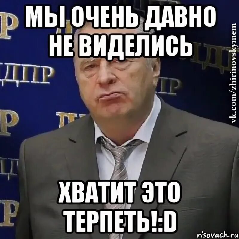 Давно не виделись. Давно не виделись хватит это терпеть. Привет давно не виделись. Давно не виделись прикол.