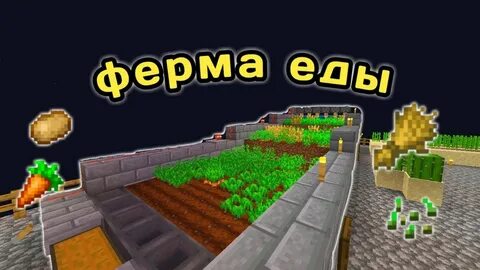 Автоматическая ферма еды майнкрафт
