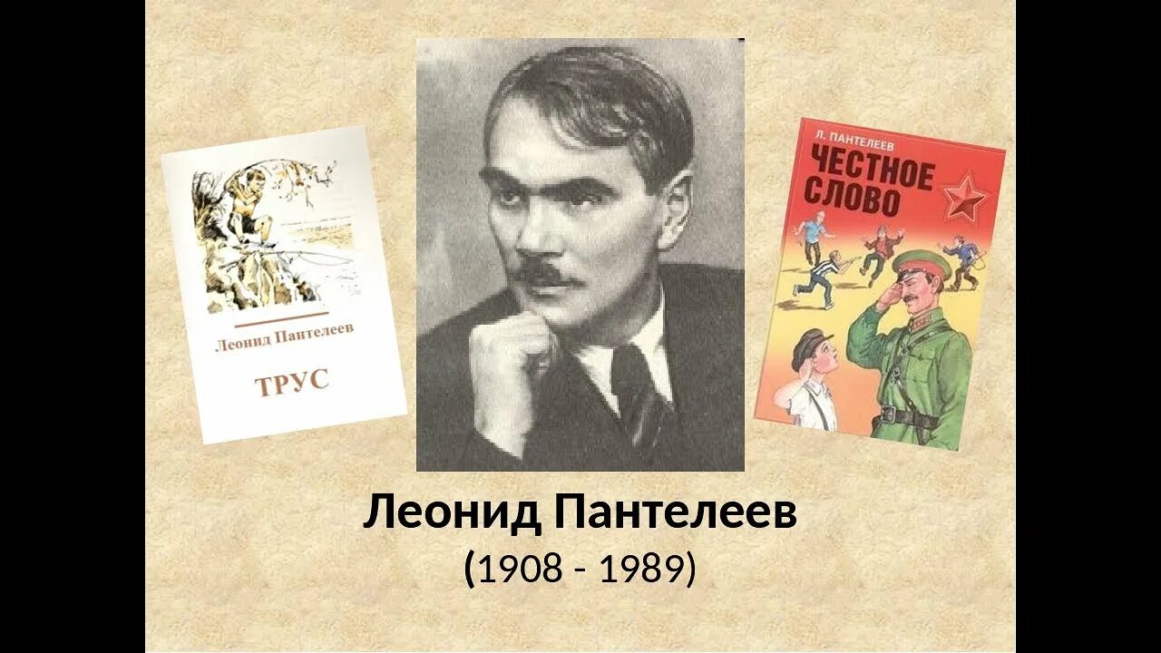 Какие произведения пантелеева. «Честное слово» л. Пантелеева (1941). Пантелеев трус. Рассказ трус Пантелеева.