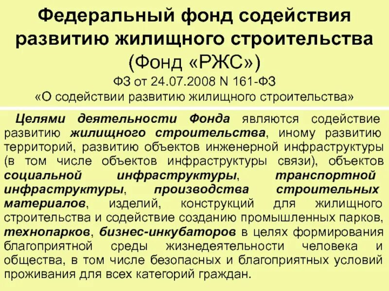 Закон о содействию развития жилищного строительства. Кодекс юного челнинца. Фз о содействии развитию жилищного строительства кратко. Жилищно-строительный кооператив. Нормативные основания пример.