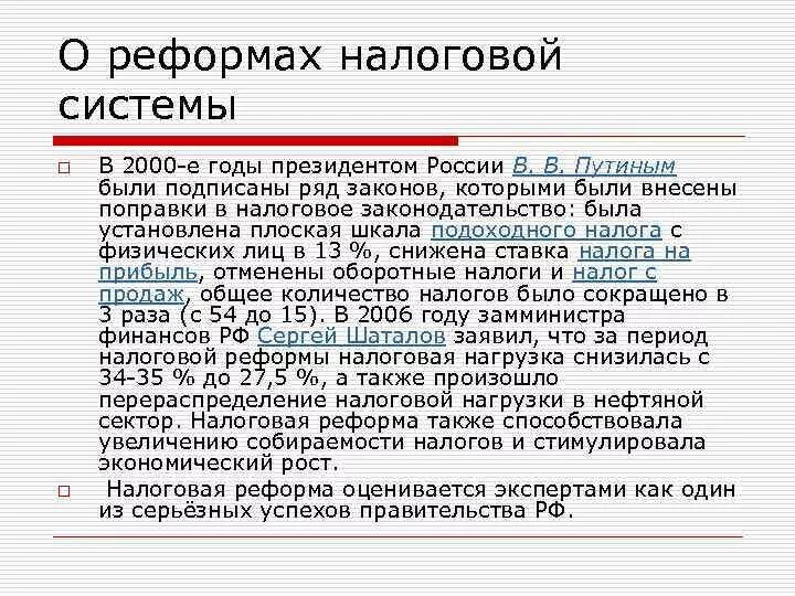 Налоговая реформа в россии. Налоговая реформа 2000 года в России. Налоговая реформа 2000 Результаты. Реформа налоговой системы. Налоговая реформа Путина 2000-2008.